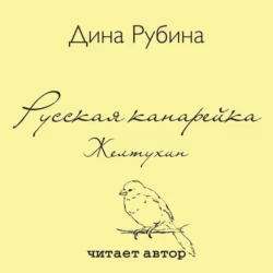 Русская канарейка. Желтухин, Дина Рубина