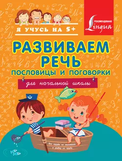 Развиваем речь. Пословицы и поговорки. Для начальной школы, Анастасия Фокина