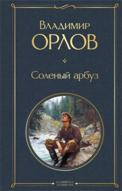 Соленый арбуз, Владимир Орлов