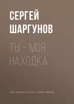 Ты – моя находка, Сергей Шаргунов