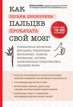 Как легким движением пальцев прокачать свой мозг, Ёсия Хасэгава