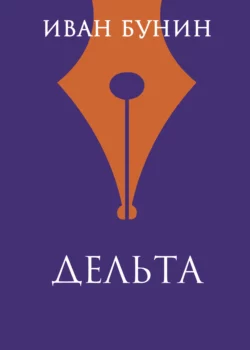 Дельта, Иван Бунин