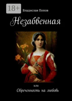 Незабвенная. Обреченность на любовь, Владислав Попов