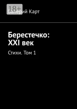 Берестечко: XXI век. Стихи. Том 1, Валерий Карт