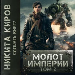 Молот империи. Часть 2, Никита Киров