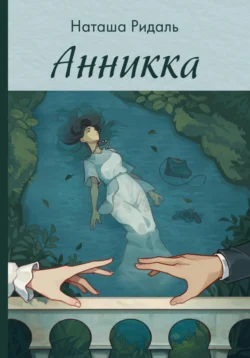 Анникка, Наташа Ридаль