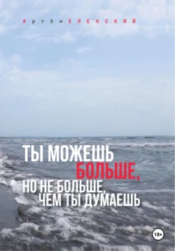 Ты можешь больше, но не больше, чем ты думаешь, Артём Еленский