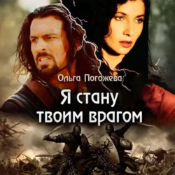 Я стану твоим врагом, Ольга Погожева