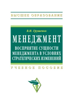 Менеджмент. Восприятие сущности менеджмента в условиях стратегических изменений, Валерий Грушенко