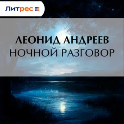 Ночной разговор, Леонид Андреев