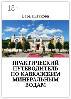 Практический путеводитель по Кавказским Минеральным Водам, Вера Дьячкова