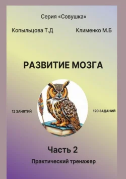 Развитие мозга. 2 часть. Практический тренажер, Марина Клименко