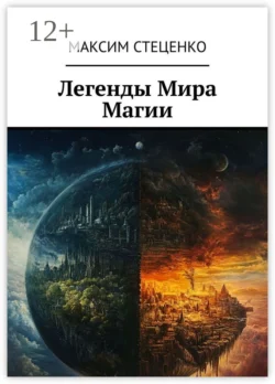 Легенды Мира Магии, Максим Стеценко