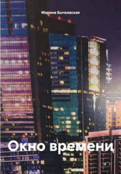 Окно времени, Марина Бычковская