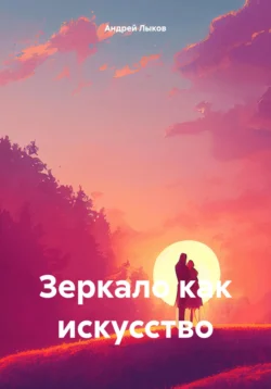 Зеркало как искусство, Андрей Лыков