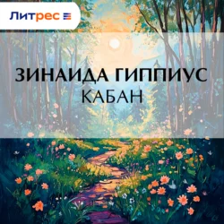 Кабан, Зинаида Гиппиус