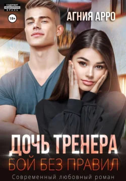 Дочь тренера. Бой без правил, Агния Арро