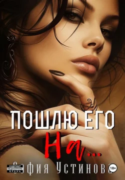 Пошлю его на…, София Устинова