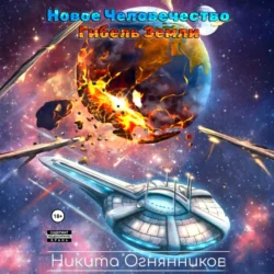 Новое Человечество. Гибель Земли, Никита Огнянников