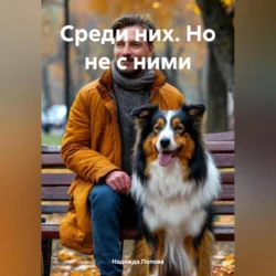 Среди них. Но не с ними, Надежда Попова