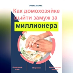 Как домохозяйке стать женой миллионера, Опена Псико
