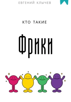 Кто такие фрики, Евгений Клычев