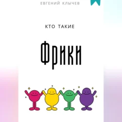 Кто такие фрики, Евгений Клычев