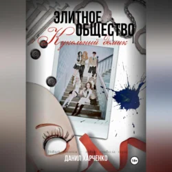 Элитное общество: Кукольный домик, Данил Харченко