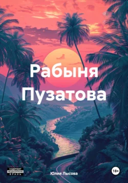Рабыня Пузатова, Юлия Лысова