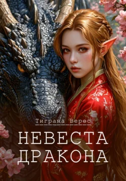 Невеста дракона, Тиграна Верес