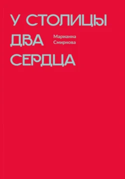 У столицы два сердца, Марианна Смирнова
