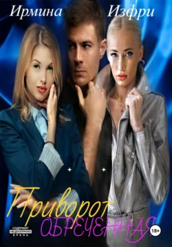Приворот. Обреченная, Ирмина Изфри