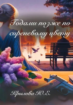 Годами позже по сиреневому цвету, Юлия Крылова