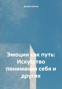 Эмоции как путь: Искусство понимания себя и других, Дьякон Святой