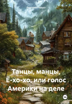Танцы, манцы, Ё-хо-хо, или голос Америки на деле, Дмитрий Подуст