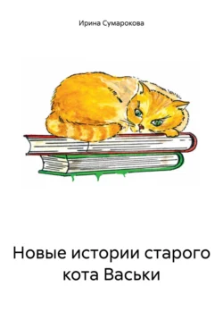 Новые истории старого кота Васьки, Ирина Сумарокова
