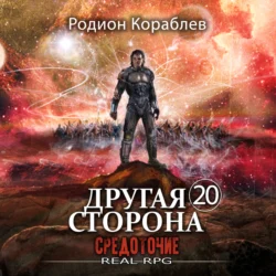 Другая сторона. Том 20. Средоточие, Родион Кораблев