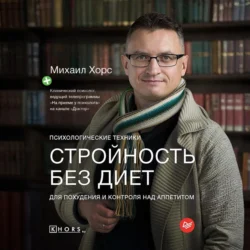 Стройность без диет. Психологические техники для похудения и контроля над аппетитом, Михаил Хорс