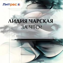 За что?, Лидия Чарская