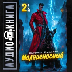 Молниеносный – 2, Фёдор Бойков