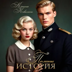 История Полины, Крисия Ковальски