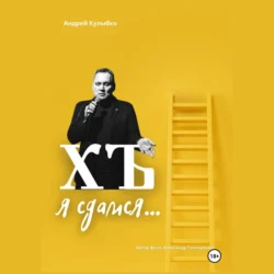 ХЪ я сдамся, Андрей Кулыбко