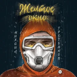 Желтое окно, Михаил Третьяков