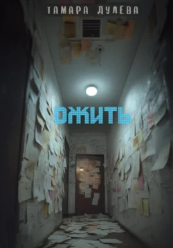 Ожить, Тамара Дулёва