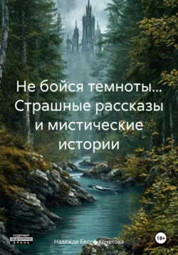 Не бойся темноты… Страшные рассказы и мистические истории, Надежда Бесоф Кочетова