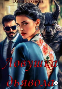 Ловушка дьявола, Ольга Суханова