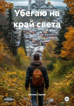 Убегаю на край света, Феликс Гараев