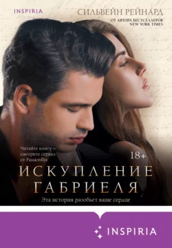 Искупление Габриеля, Сильвейн Рейнард